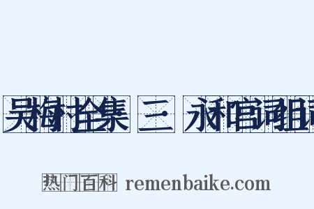 吴梅村全集·三·永和宫词组词是什么意思的图片